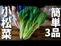 【食材3つ以内で出来る!】小松菜を使った簡単おつまみレシピ3品~3 Japanese mustard spinach deishes~