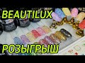 Гель лаки BEAUTILUX / РОСКОШЬ алмазов и бриллиантов в одном флаконе! / Миксы глиттеров / РОЗЫГРЫШ!!!