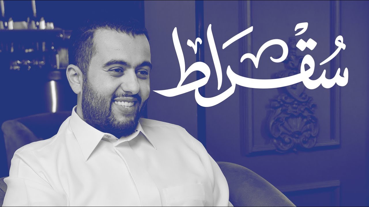 مع الرئيس التنفيذي لبرنامج جودة الحياة | بودكاست سقراط