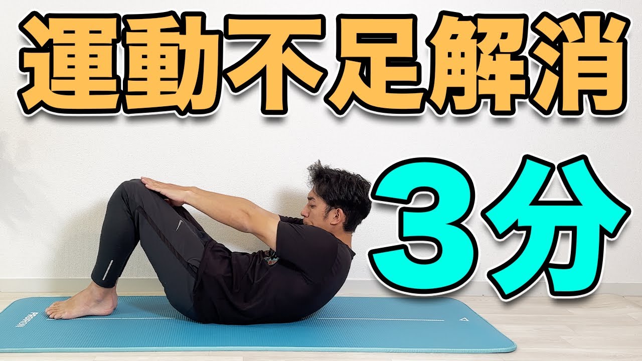 !!!運動不足解消!!! 1日1回でOK！】3分の運動不足解消エクササイズ！ - YouTube