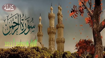 سورة الرحمن كاملة بصوت عذب جميل القارئ مهند أحمد Surat Ar Rahman HD