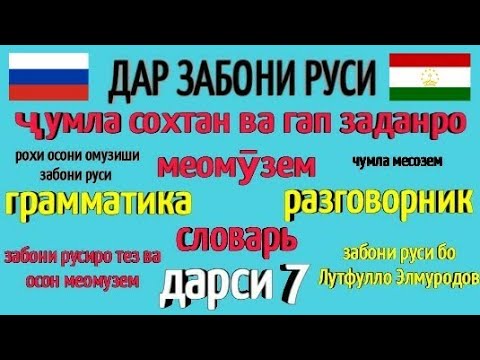 ДАР ЗАБОНИ РУСИ ҶУМЛА СОХТАН ВА ГАП ЗАДАНРО МЕОМӮЗЕМ дарси 7 \ омӯзиши забони русӣ