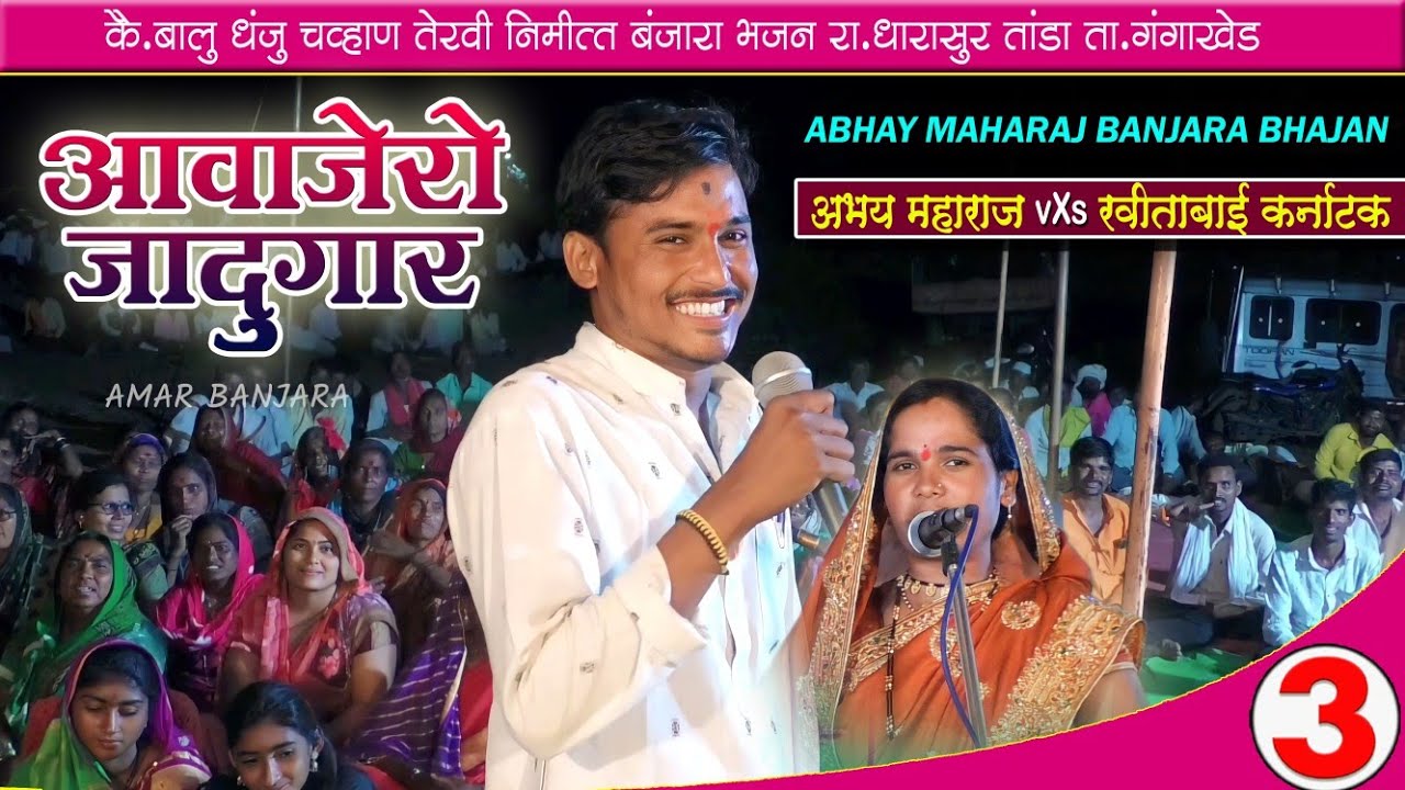 आवाजेरो जादूगार अभय महाराज || Abhay Maharaj Banjara Bhajan Part-3 // धारासुर तांडा ता.गंगाखेड
