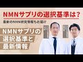 【NMNサプリの選択基準は？】3章：NMNサプリの選択基準と最新情報