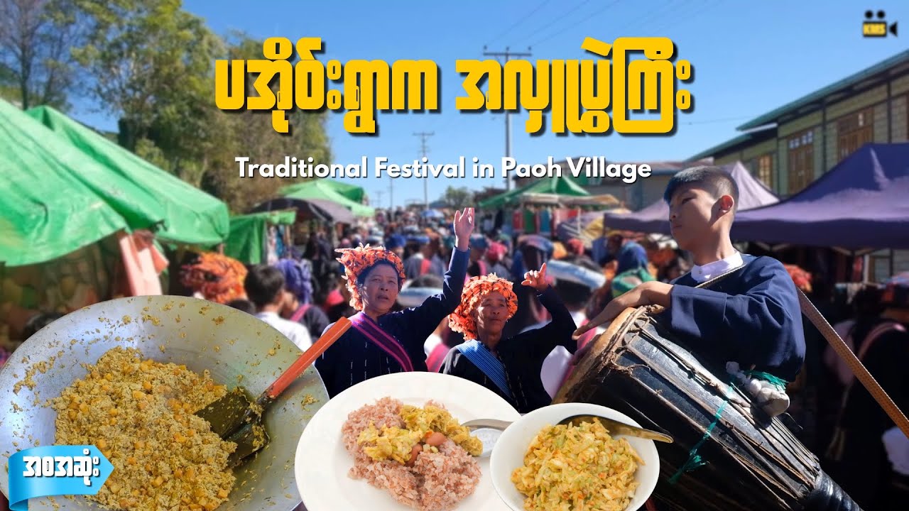 ဆန်နီထမင်းနဲ့အဝစား ပအိုဝ်းရွာက ကထိန်အလှူပွဲကြီး / Traditional Festival in Paoh Village