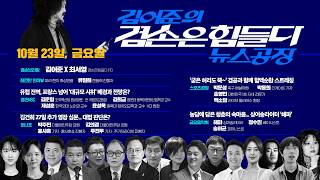 김어준의 겸손은힘들다 뉴스공장 2026년 10월 23일 금요일 [류밀희, 겸손NSC, 홍사훈X주진우X박주민X김의겸, 스포츠공장, 금요음악회(해파)]