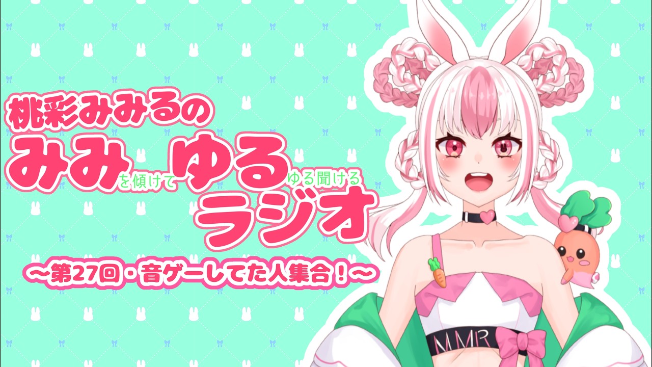 【みみゆるラジオ】音ゲーしてた人集合!【第二十七回】
