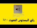 رفع المستوى الصوت في الهاتف 🔊