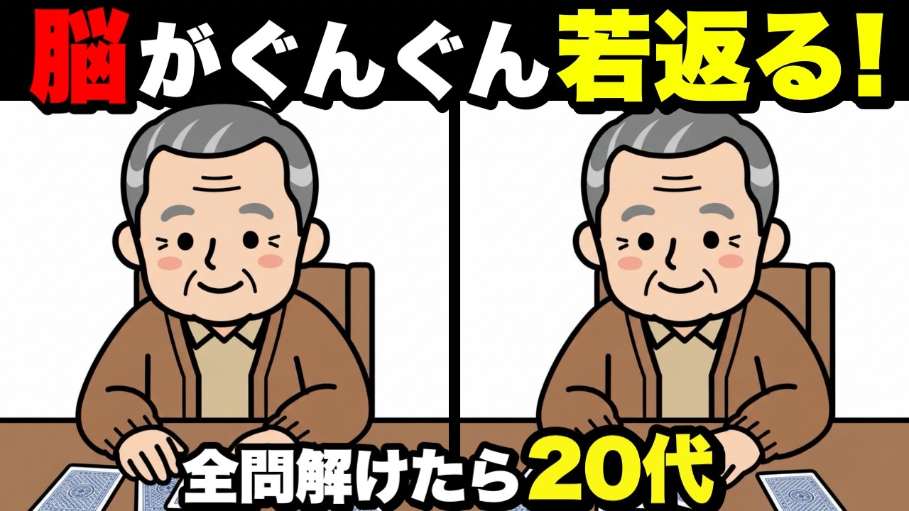 【超簡単】見るだけで脳が若返る！認知症予防に役立つ間違い探し💡