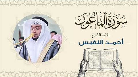 الشيخ أحمد النفيس سورة الماعون Sheikh Ahmed Al-Nafis