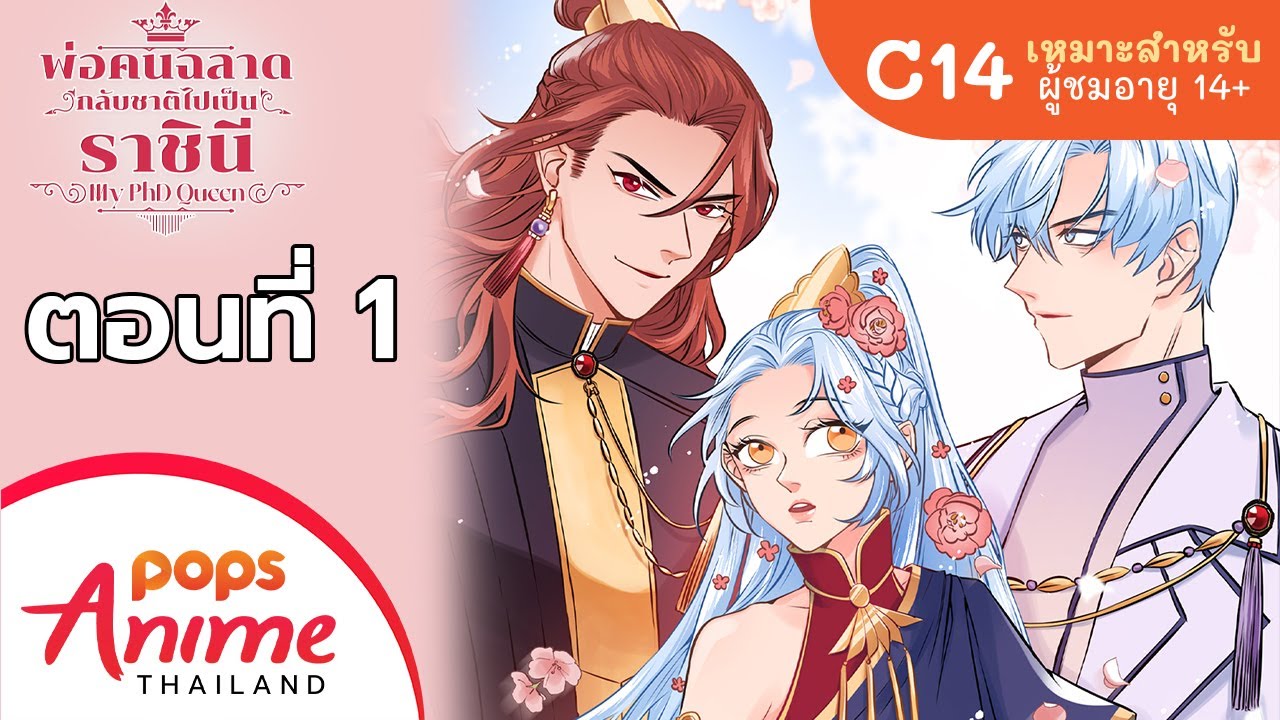 พ่อคนฉลาดกลับชาติไปเป็นราชีนี ตอนที่ 1