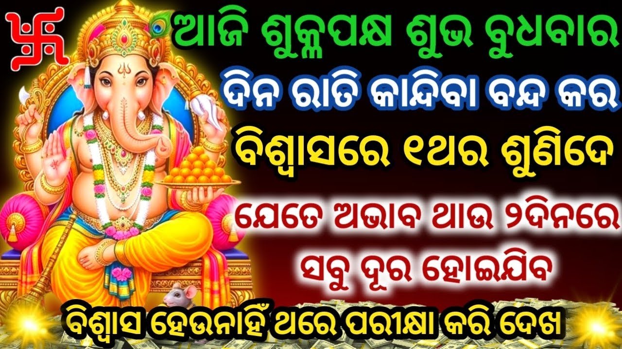 ଆଜି ଶୁକ୍ଳପକ୍ଷ ବୁଧବାରରେ ଏହି ମନ୍ତ୍ରକୁ ଶୁଣିଲେ ୨ଦିନରେ ସବୁ ଅଭାବ ଦୂର ହେବGanesh Mantra for Attracts Money💸