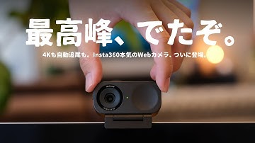 あのInsta360から、本気のWebカメラが誕生しました。