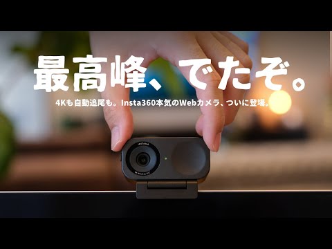 あのInsta360から、本気のWebカメラが誕生しました。 - YouTube