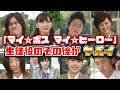 【ゆっくり解説】懐かしい平成ドラマ「マイボスマイヒーロー」の生徒役だったキャストのその後の活躍がヤバイ　長瀬智也　新垣結衣　手越祐也