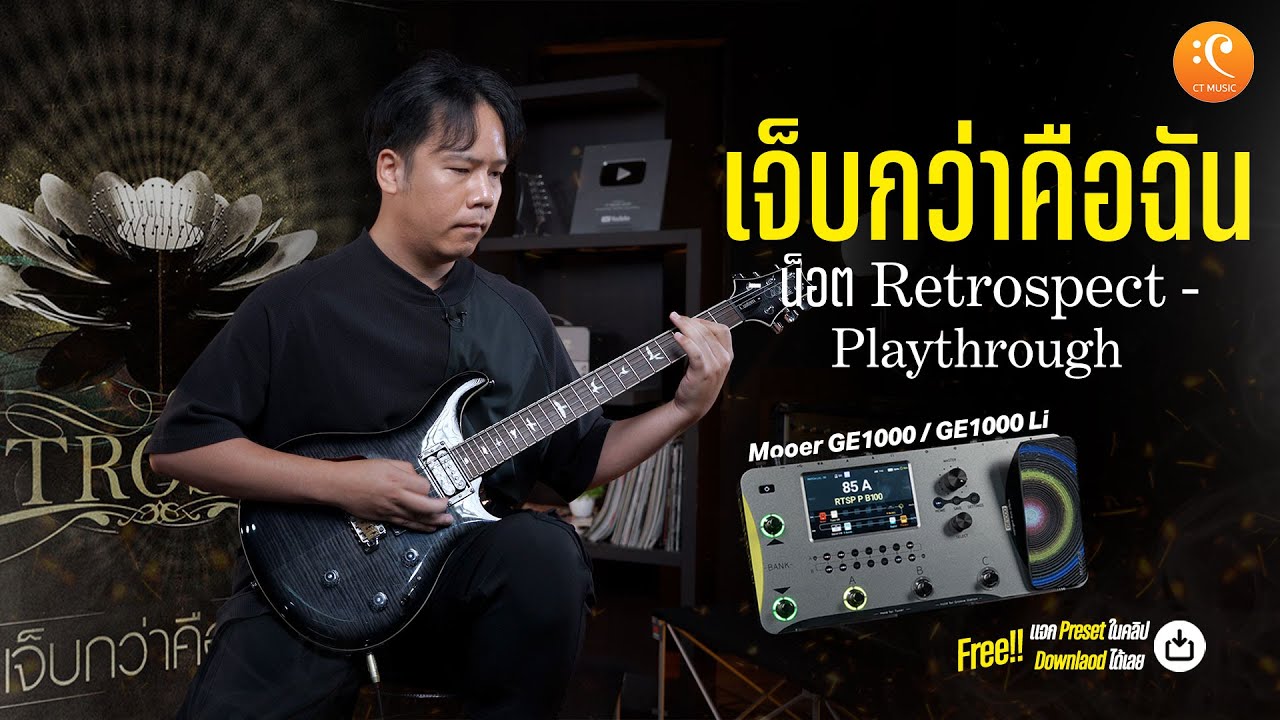 น็อต Retrospect Guitar Playthrough เจ็บกว่าคือฉัน