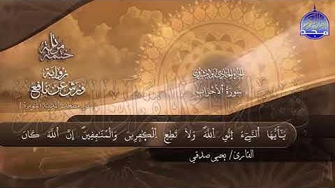 سورة الأحزاب بصوت جميل جدا يشرح القلب _ القارئ يحيى صدقي