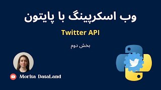 استخراج داده های توییتر با استفاده از پایتون | Extracting Data from Twitter using Python Tweepy
