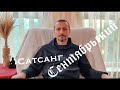 Сентябрьский Сатсанг с Андреем Тирса