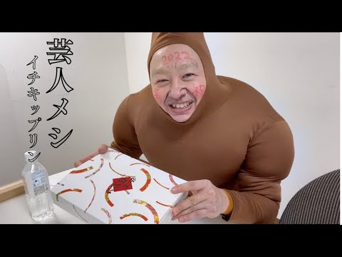 #新企画 #中尾班 YouTube劇場 #イチキップリン【芸人メシ】イチキップリンの元旦ご飯／劇場からの差し入れ弁当/鮭/唐揚げ/マカロニサラダ/ご飯/ちりめんじゃこ/チャプチェ/吉本興業の水