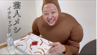 #新企画 #中尾班 YouTube劇場 #イチキップリン【芸人メシ】イチキップリンの元旦ご飯／劇場からの差し入れ弁当/鮭/唐揚げ/マカロニサラダ/ご飯/ちりめんじゃこ/チャプチェ/吉本興業の水