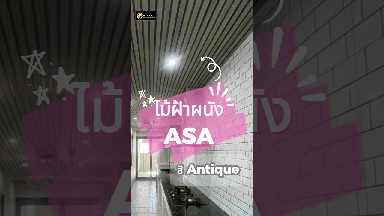 ไม้ฝ้าและผนัง ASA แบบลอน จากแบรนด์ ISWOOD #wpc #ไม้เทียม #ตกแต่งบ้าน #ISWOOD #home