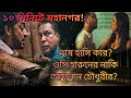 Mohanagar in 10 minutes web series explained in bangla  r for review 