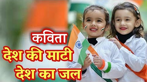 देश की माटी देश का जल कविता | desh ki mati desh ka jal