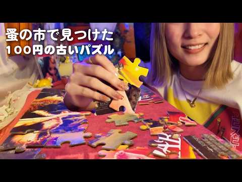 【ASMR】蚤の市で見つけた100円のパズルを組み立てる音｜囁き声・タッピング