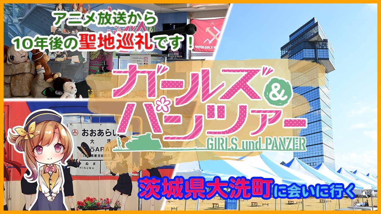 【聖地巡礼です！】アニメ放送から10年！「ガールズ＆パンツァー」の風景に会いに『大洗町』へ行ってきました。