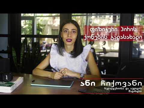 ყველაფერი ფიზიკური პირის ქონების დეკლარაციის შესახებ