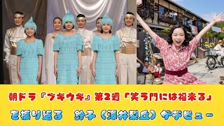 朝ドラ『ブギウギ』第2週「笑う門には福来る」を振り返る　鈴子（澤井梨丘）がデビュー