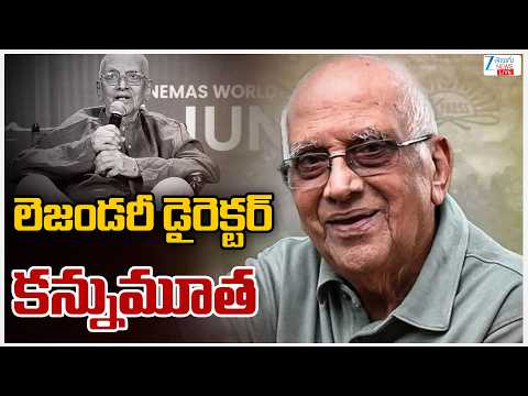 LIVE: Legendary Director Singeetam Srinivasa Rao Passes Away | లెజండరీ డైరెక్టర్‌ కన్నుమూత | ZEE - ZEE24TELUGUNEWS