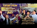 مهرجان الشواشرة سهرة العريس المحامي محمد الشواشرة يحي الحفل نخبة من الفنانين
