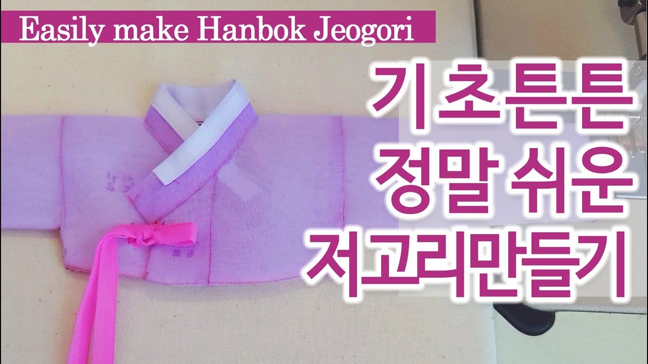 정말 쉬운 저고리 만들기 기초편