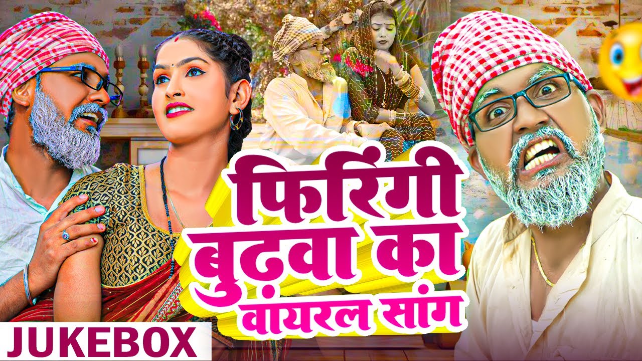 सोनू राजभर के TOP - 10 मसालेदार कॉमेडी 2024 | Non-Stop Comedy | #Firingi Budhava | Bhojpuri Comedy