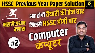 HSSC Marathon Class | Computer #2 | Previous Paper Solution | By Chetan Sir