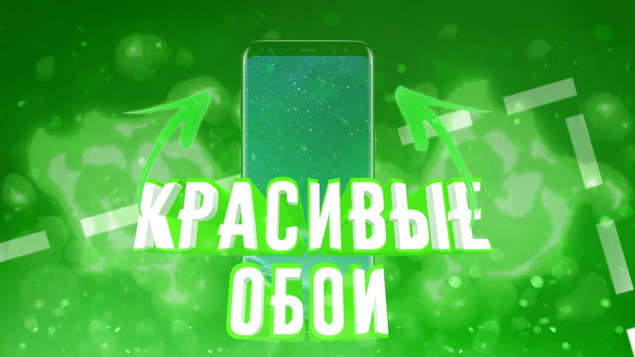 ГДЕ СКАЧАТЬ КРАСИВЫЕ 4К ОБОИ НА СМАРТФОН? YouTube