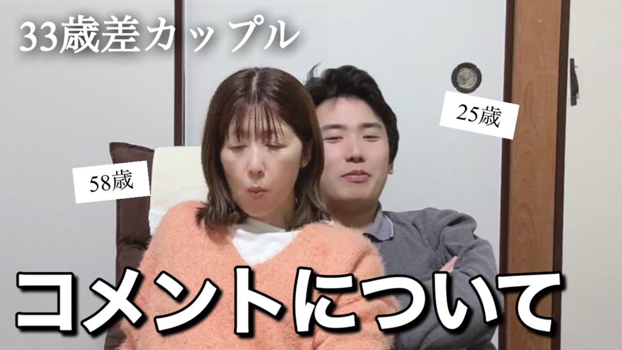 【年の差】コメントについて/歩夢の昭和な恋愛観