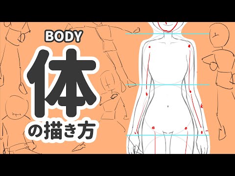 【お絵かき講座】体の描き方 - How To Draw Body - Manga Anime アタリ 初心者向け イラスト メイキング 絵 漫画 アニメ 書き方 塗り方 手 足 顔 髪 目