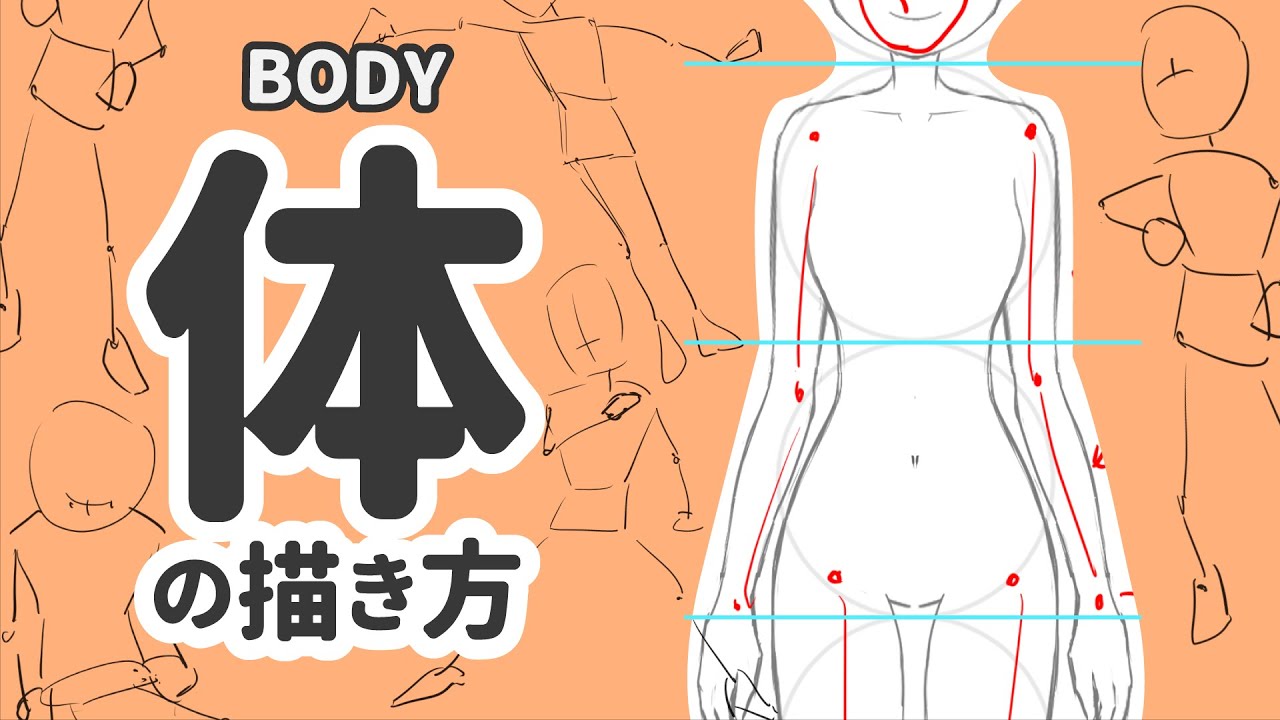 お絵かき講座 体の描き方 How To Draw Body Youtube