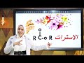 شرح الإسترات الدرس الأخير عضوية للصف الثالث الثانوي 