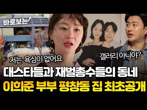 할 때 그 <strong>평창동</strong>? 이희준♥이혜정 부부의 <strong>단독</strong> 주택을 샅샅이 살펴보자! #바로보는가보자GO4