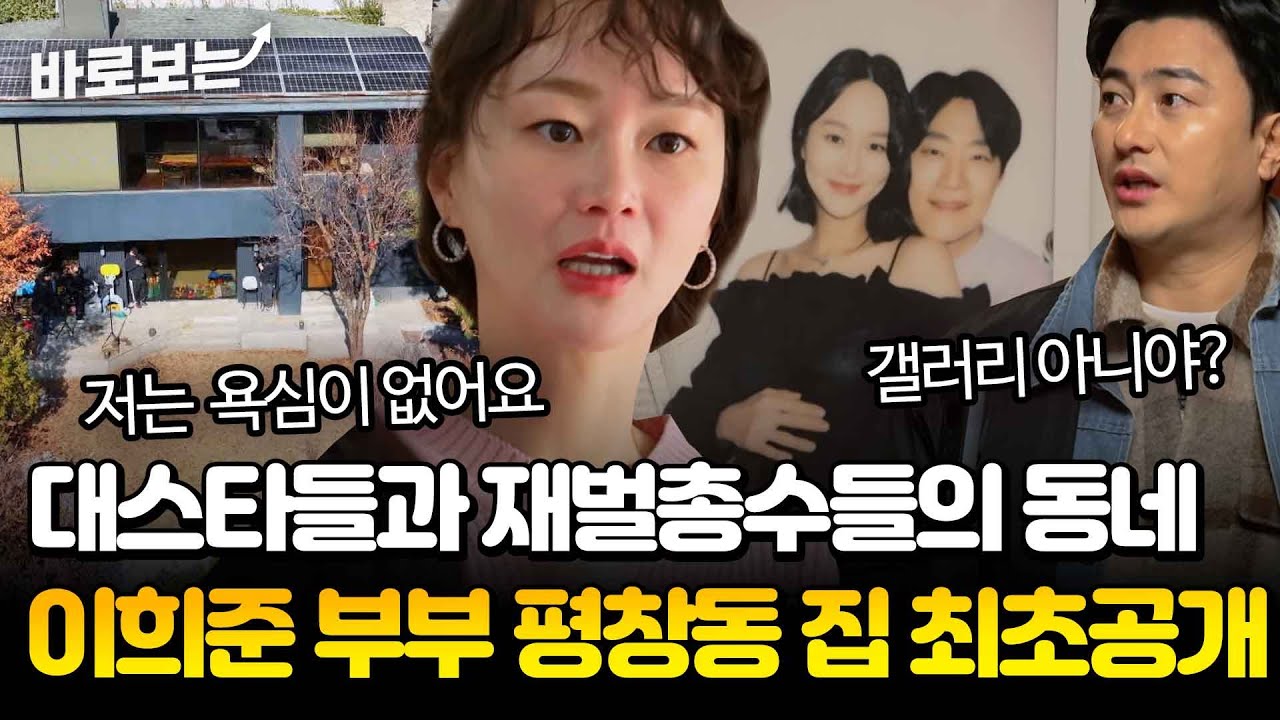 [최초공개] 평창동입니다. 할 때 그 평창동? 이희준♥이혜정 부부의 단독 주택을 샅샅이 살펴보자! 