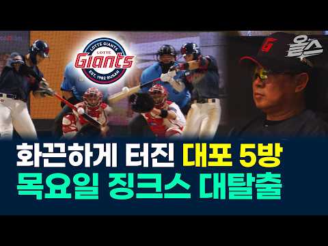 화끈하게 터진 대포 5방, 목요일 <strong>징크스</strong> 대탈출