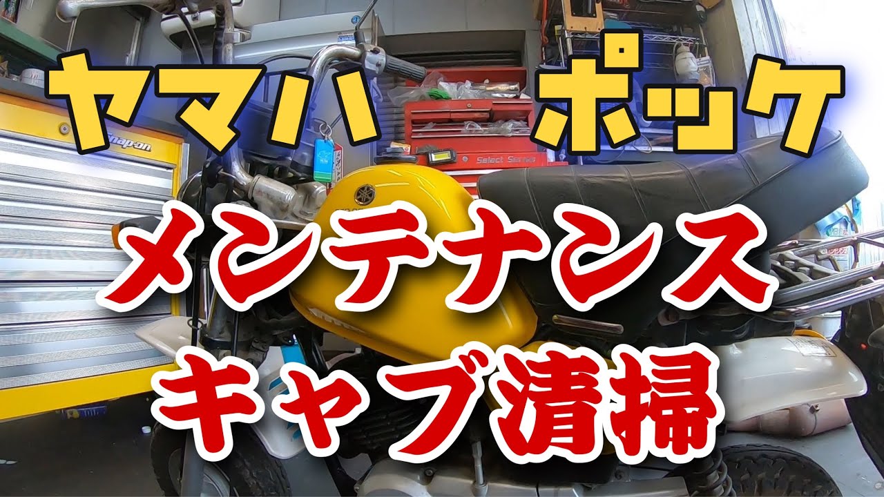 可愛いバイク！！ヤマハのポッケの整備をします！ - YouTube