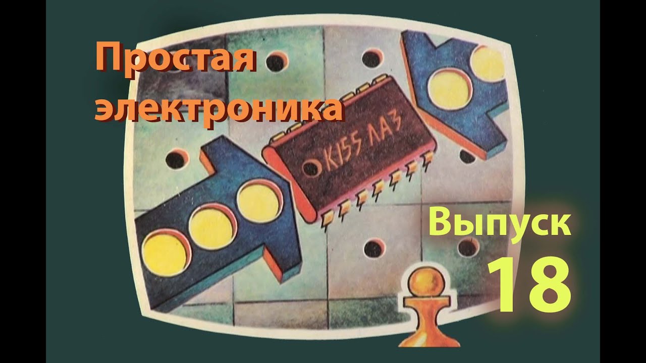⁣Начала цифровой техники. Простая электроника 18
