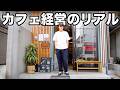 3年間の赤字？スケーターがカフェ経営してわかったこと。