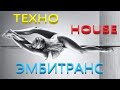 Dj Polkovnik - ТеХноХауЗ-ЭмбиТранС. Клубная Очень Красивая Мощная Музыка для души. Тундра. Природа.