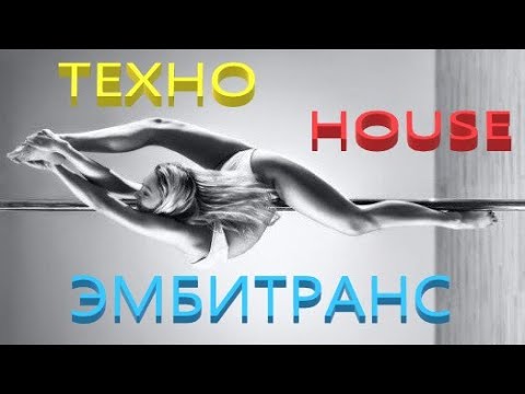 Dj Polkovnik - Технохауз-Эмбитранс. Клубная Очень Красивая Мощная Музыка Для Души. Тундра. Природа.